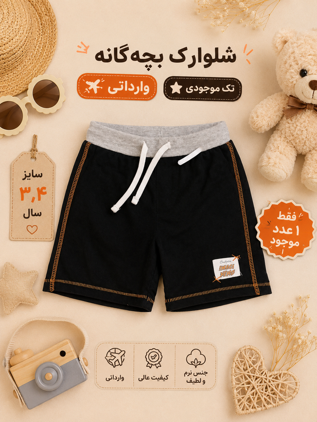 شلوارک وارداتی پسرانه