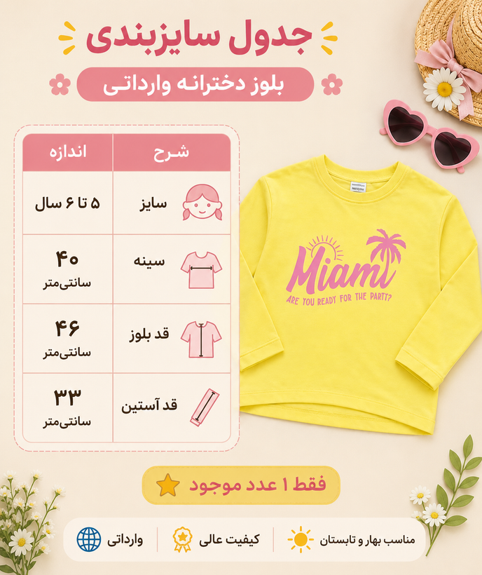 بلوز دخترانه وارداتی Miami