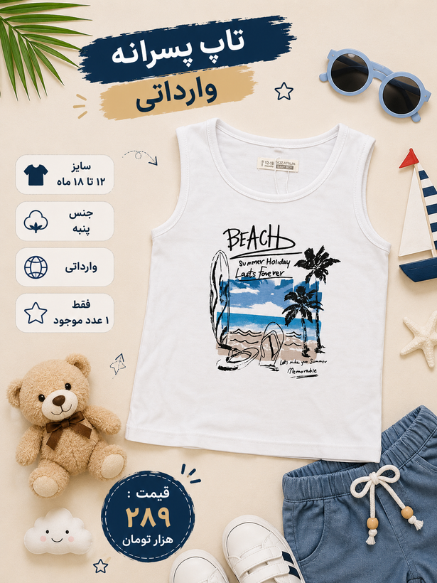 تاپ پسرانه وارداتی Beach