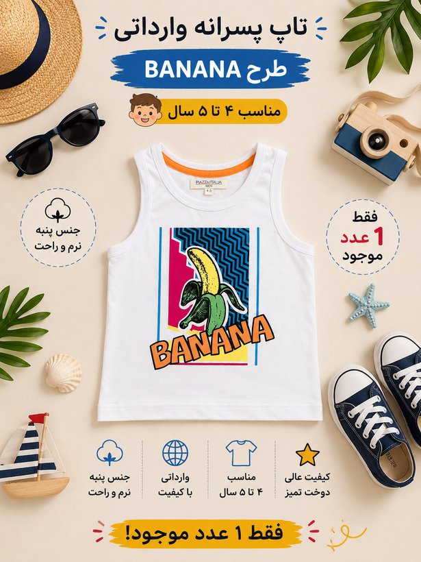 تاپ پسرانه وارداتی طرح BANANA