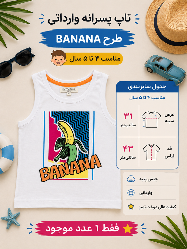 تاپ پسرانه وارداتی طرح BANANA